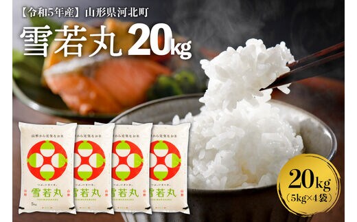 令和5年産米】2024年4月発送分 雪若丸20kg（5kg×4袋）山形県産【米COME