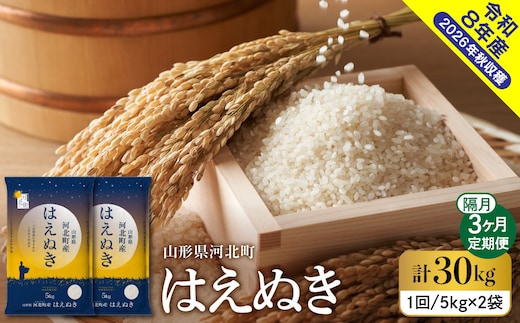 【令和8年産米】2026年11月中旬発送 はえぬき30kg（10kg×3ヶ月）隔月定期便 山形県産 【米comeかほく協同組合】 ka024-110d-r8-11032