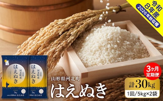 【令和8年産米】2027年1月上旬発送 はえぬき30kg（10kg×3ヶ月）毎月定期便 山形県産 【米comeかほく協同組合】 ka024-112d-r8-01031
