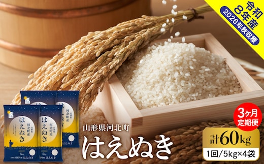 【令和8年産米】2027年1月上旬発送 はえぬき60kg（20kg×3ヶ月）毎月定期便 山形県産 【米comeかほく協同組合】 ka024-113d-r8-01031