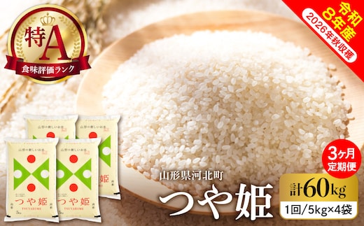 【令和8年産米】2026年11月中旬発送 特別栽培米 つや姫60kg（20kg×3ヶ月）毎月定期便 山形県産 【米comeかほく協同組合】 ka024-117d-r8-11012