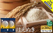 【令和8年産米】2027年1月上旬発送 はえぬき30kg（10kg×3ヶ月）隔月定期便 山形県産 【米comeかほく協同組合】 ka024-110d-r8-01051
