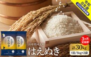 【令和8年産米】2027年1月上旬発送 はえぬき30kg（10kg×3ヶ月）毎月定期便  山形県産 【米comeかほく協同組合】 ka024-112d-r8-01031