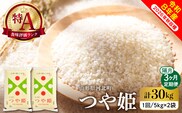 【令和8年産米】2027年1月上旬発送 特別栽培米 つや姫30kg（10kg×3ヶ月）隔月定期便 山形県産 【米comeかほく協同組合】 ka024-114d-r8-01051