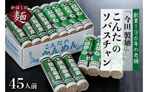 そば【創業136年の老舗】「今田製麺」こんたのソバスチャン 45人前（奴そば280g×8把、頭脳蕎麦280g×7把）【保存料不使用】