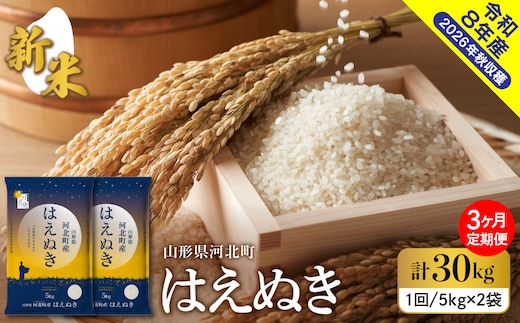 【令和8年産米】2026年10月中旬発送 はえぬき30kg（10kg×3ヶ月）毎月定期便 山形県産 【米comeかほく協同組合】 ka024-112d-r8-10122
