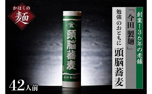 そば 【創業136年 老舗】「今田製麺」勉強 のおともに「 頭脳 蕎麦 」 42人前（280ｇ×14把）乾麺 昔懐かしい 「 頭脳 パン 」の原料『 頭脳粉 』をつなぎに使用！