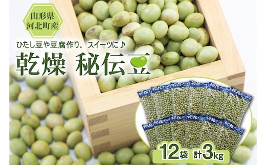 【令和8年産】乾燥 大豆「秘伝豆」 3kg（12袋） 山形県河北町産【JAさがえ西村山】