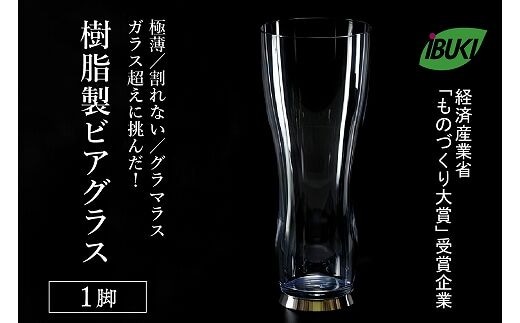 【ガラス超えに挑んだ】樹脂製ビアグラス1脚