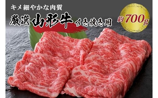 緊急支援品】5等級！厳選 山形牛 すき焼き用 約700g ＜モモ・肩 部位