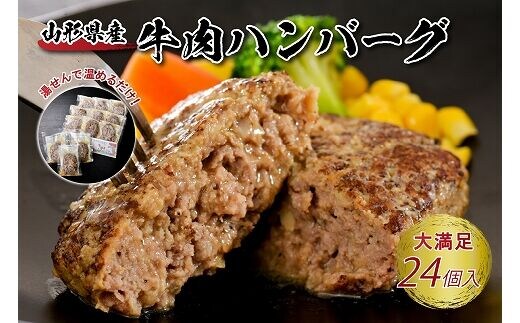 湯せんで温めるだけ！山形県産牛肉ハンバーグ2.64kg（110g×24個入り）