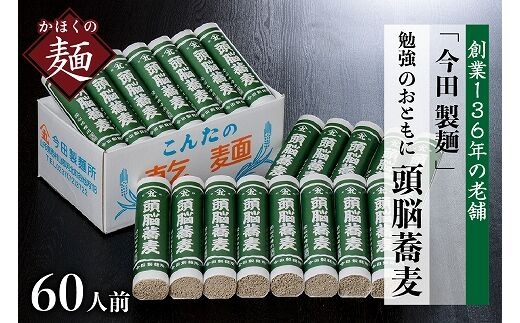 そば【創業136年 老舗】「今田製麺」60人前！勉強のおともに頭脳蕎麦昔懐かしい「頭脳パン」の原料『頭脳粉』をつなぎに使用！