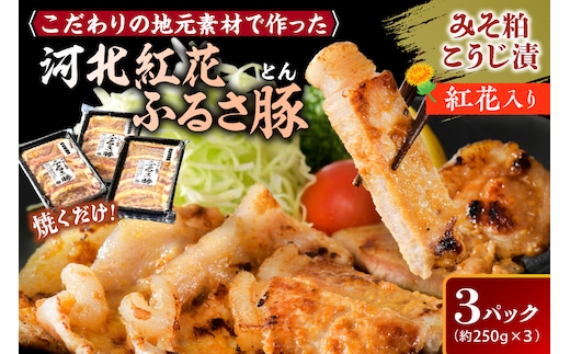 河北 紅花 ふるさ 豚 （ ふるさとん）計 750ｇ ( 約 250g × 3パック ) 山形県 産 豚 ロース と 山形県 河北町 産の 原料 にこだわった 逸品！