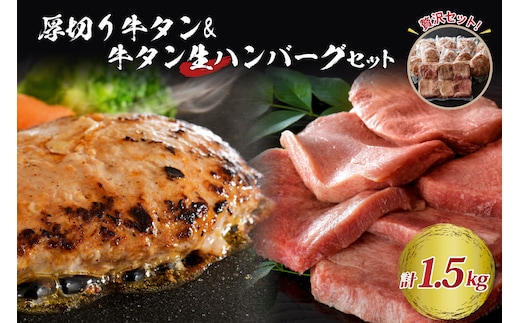 味付き厚切り牛タン3種食べ比べ約300ｇと山形牛入り牛タン生ハンバーグ約1200g（約120ｇ×10個）食べ比べセット！