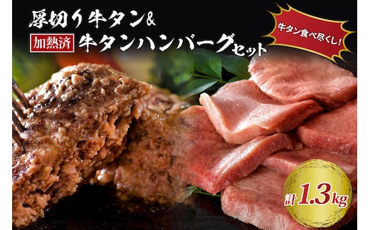 味付き厚切り牛タン3種食べ比べ計600ｇ（300g×2袋）と山形牛入り牛タンハンバーグ 約700g（約140ｇ×5個）セット