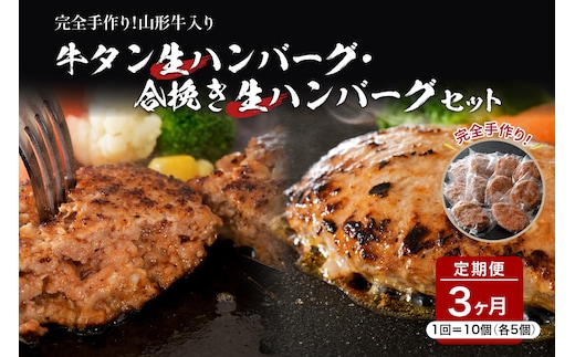 牛タン生ハンバーグと合い挽き生ハンバーグの食べ比べセット【3ヶ月定期便】
