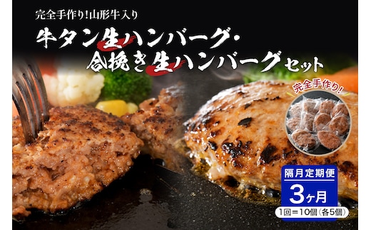 牛タン生ハンバーグと合い挽き生ハンバーグの食べ比べセット【隔月3回定期便】