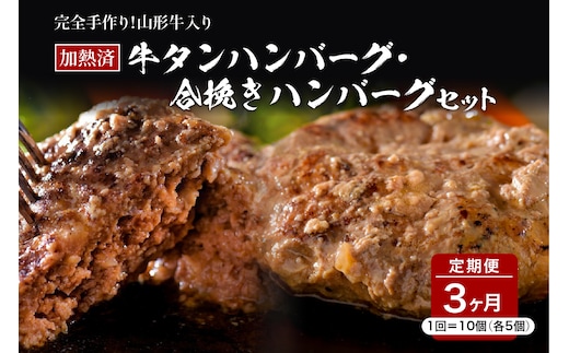 山形牛入り牛タンハンバーグ＆国産牛と山形県産豚の手作りハンバーグ 食べ比べセット【3ヶ月定期便】