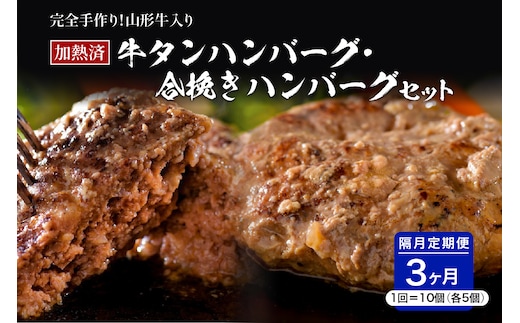 山形牛入り牛タンハンバーグ＆国産牛と山形県産豚の手作りハンバーグ 食べ比べセット【隔月3回定期便】