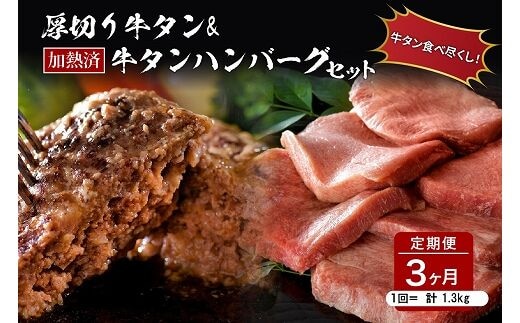 味付き厚切り牛タン3種食べ比べ約600g／山形牛入り牛タンハンバーグ5個セットの牛タンづくし【3ヵ月定期便】