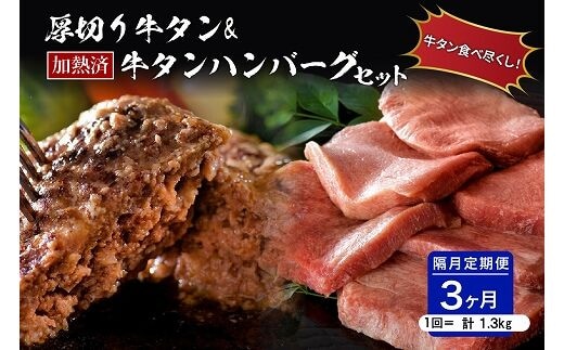 味付き厚切り牛タン3種食べ比べ約600g／山形牛入り牛タンハンバーグ5個セットの牛タンづくし【隔月3回定期便】