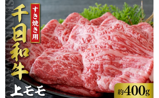 千日和牛 上モモすき焼き用 約400g（ 山形牛 ）