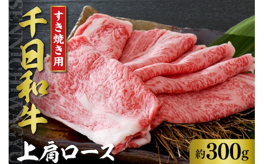 千日和牛 上肩ロース すき焼き用 約300g（ 山形牛 ）