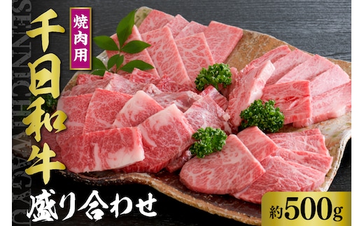 千日和牛 焼肉用盛り合わせ 約500g （ 山形牛 ）