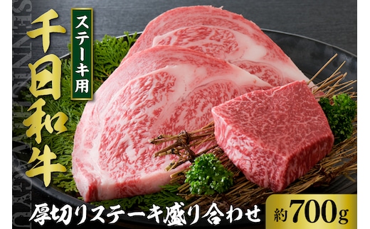 千日和牛 厚切りステーキ盛り合わせ 約700g（ 山形牛 ）