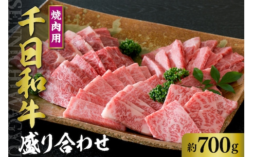 千日和牛 焼肉用盛り合わせ 約700g（ 山形牛 ）