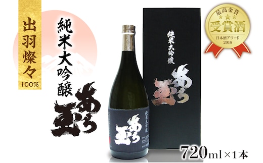 出羽燦々純米大吟醸あら玉（720ml×1本）