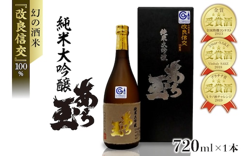 改良信交 純米大吟醸 あら玉