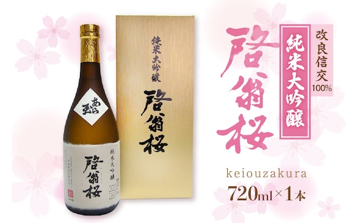 純米大吟醸 啓翁桜（720ml）