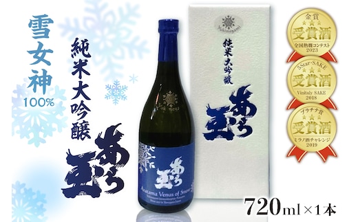雪女神 純米大吟醸 あら玉（720ml