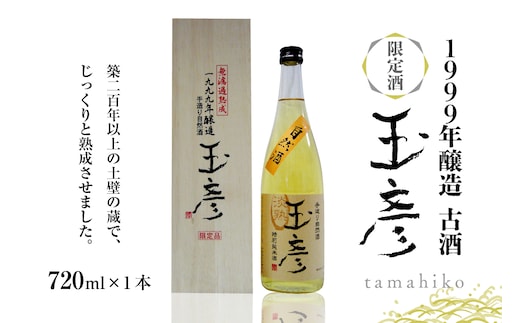 1999年醸造 古酒 玉彦（720ml×1本）