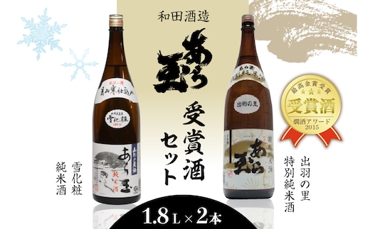 出羽の里 特別純米あら玉＆雪化粧 純米酒あら玉セット（1,800ml×2本）