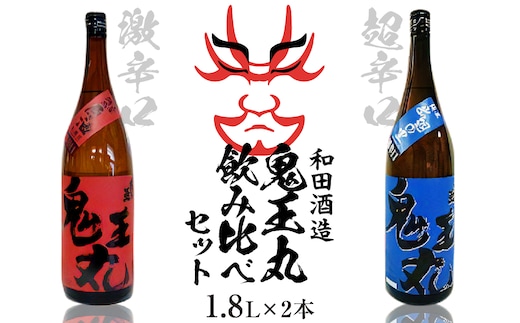 激辛口 本醸造原酒 鬼王丸1800ml、超辛口 純米酒 鬼王丸1800ml