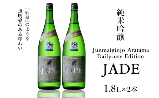 Junmaiginjo Aratama Daily-use Edition (JADE) (1.8L×2本)
