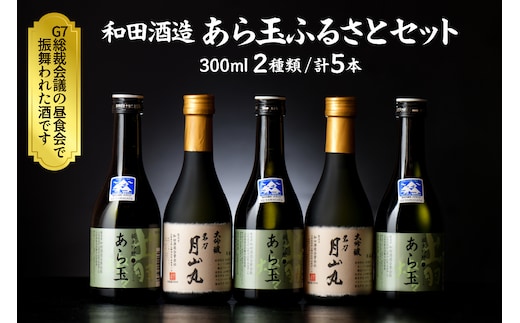 あら玉ふるさとセット（大吟醸名刀月山丸と出羽燦々純米吟醸あら玉）