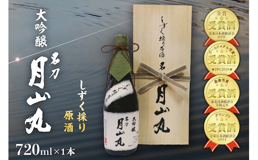 しずく採り原酒大吟醸 名刀『月山丸』（720ml×1本）