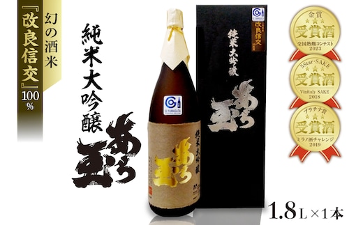 改良信交 純米大吟醸 あら玉（1800ml×1本）