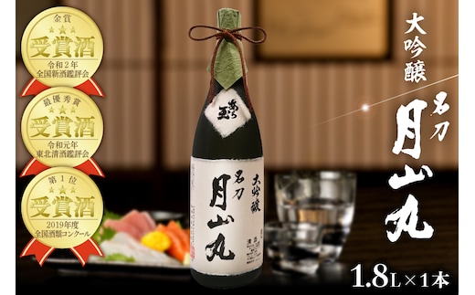 大吟醸名刀『月山丸』1800ml