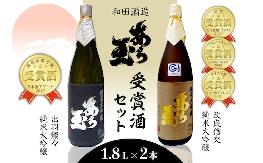 出羽燦々＆改良信交 あら玉純米大吟醸飲み比べセット（1,800ml×2本）
