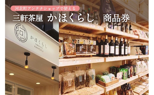 河北町アンテナショップ（かほくらし）で使える商品券