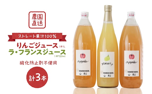 【果汁そのまま】手絞りりんごジュース（1L×2本）、ラ・フランスジュース（720ml×1本）セット ka019-014m002