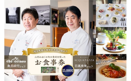 山形・かほくの旬の食材を使ったお食事券 【15,000円分】「日髙良実 シェフ」「奥田政行 シェフ」ほか