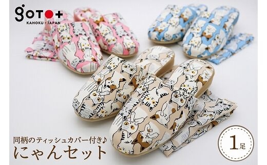 【Lサイズ・ベージュ】かわいい猫柄のスリッパ♪ にゃんセット（スリッパ1足、ティッシュカバー1枚セット）