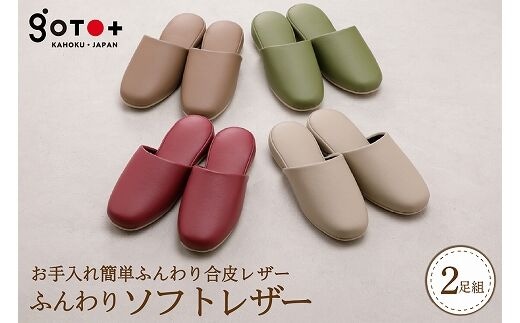 ふんわりソフトレザー（２足分）