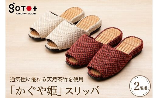 「かぐや姫」スリッパ（赤+ベージュの２足セット）