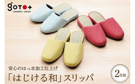 「はじける和」スリッパ３色から選べる２足セット